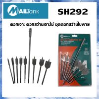 SH292ดอกเจาะ ดอกสว่านเจาะไม้ ชุดดอกสว่านใบพาย9ชิ้นขนาด 6,10,13,16,19,22,25,32 mm.