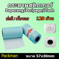 ?กระดาษสติกเกอร์ กระดาษ Paperang/Peripage/Flash แบบปกติ/เว้นขอบ 120 ม้วน กันน้ำ!!!