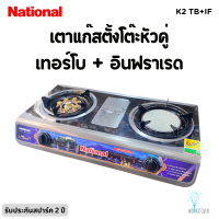 National Premium เตาเเก๊สตั้งโต๊ะหัวคู่  Shadow K2-TB+IF (หัวเทอร์โบทองเหลือง+หัวอินฟาเรด)