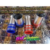 ท่อกรอง ต่อกรอง กรองเลส ท่อกรองสแตนเลสเเท้100% ใส่ลิ้นCB รุ่นWave110i Dream ขนาดใหญ่พิเศษ สแตนเลสแท้ มี 2 สี อันละ200.-