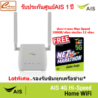 AIS 4G Hi-Speed Home WiFi  แพ็กคู่ SIM NET Marathon ความเร็วสูงสุด 100GB/เดือน นาน 12 เดือน* ***เครื่องรองรับการใช้งานทุกเครือข่าย***