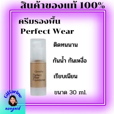 ครีมรองพื้น กิฟฟารีน เพอร์เฟค แวร์ Giffarine Perfect Wear Foundation  รองพื้นชนิดน้ำ กันน้ำ เรียบเนียนตลอดวัน