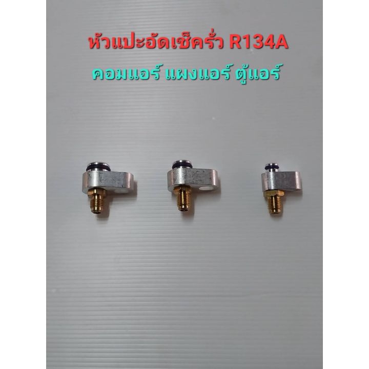 อัดเช็ครั่ว-คอมแอร์-แผงแอร์-ตู้แอร์-รถยนต์-r134a-ล้างระบบแผงแอร์-ตู้แอร์-รถยนต์-r134a