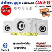 (ส่งฟรีKerry) สุดยอดพลังเสียง!! OKER SP-526 ลำโพงบลูทูธ เชื่อมบลูทูธกับโทรศัพท์ เสียบกับโน้ตบุ้คและคอมพิวเตอร์ได้ ปรับเบสได้