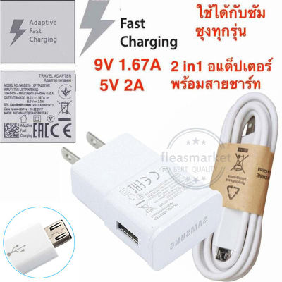 ชุด หัวชาร์จ พร้อม สายชาร์จ ซัมซุง S7 MicroUSB ยาว 1.2 เมตร Samsung fast charger Wall Charge adapter and Cable MicroUSB V2