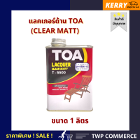 แลคเกอร์ด้าน (LAQUER CLEAR MATT)  TOA ขนาด 1/4 แกลลอน (0.946 ลิตร)  เหมาะกับงานไม้ และ งานเฟอร์นิเจอร์