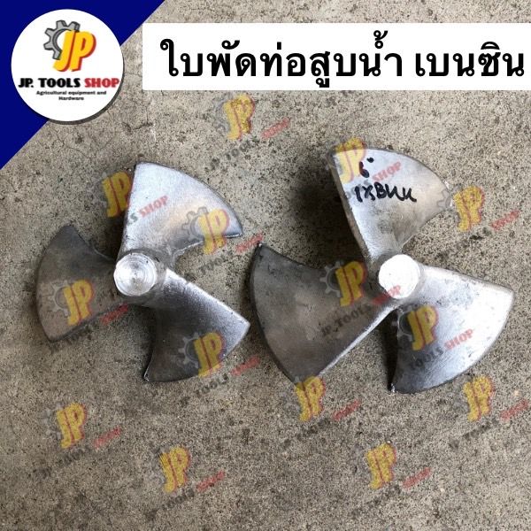 ใบพัดท่อสุบน้ำพญานาค-5-นิ้ว-6-นิ้ว-ท่อสูบน้ำ-ใบพัด-3-แฉก-อะไหล่ท่อพญานาค-ใบพัดปิเนียม