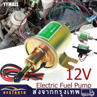 【Electronic fuel pump 12V】ปั๊มติ๊ก ปั๊มเชื้อเพลิงน้ำมันแรงดัน สำหรับรถดีเซลและเบนซิน 12V แรงดันต่ำปั๊มเชื้อเพลิงไฟฟ้า ปั้มดูดน้ำมัน12v