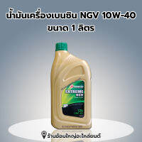 น้ำมันเครื่อง Idemitsu เบนซินกึ่งสังเคราะห์ NGV SN 10W-40 1ลิตร