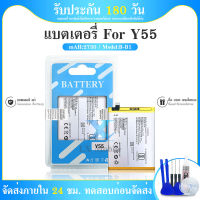 แบตเตอรี่ VIVO Y55/B-B1 พร้อมเครื่องมือ กาว Battery Vivo Y55/B-B1 มีคุณภาพดี งานแท้ บริษัท แบตเตอรี่