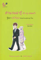 สำนวนน่ารู้ หัว-หู จรดเท้า :รู้เขา-เข้าใจเราด้วยสำนวนอังกฤษ-ไทย