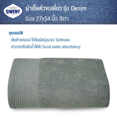 SWENY ผ้าเช็ดตัว เกรดA รุ่น Denim 27x54 นิ้ว ฟอกยีนส์ มี4สีให้เลือก ผ้าขนหนูขนเดี่ยว ผ้าฝ้าย 100%