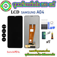 อะไหล่หน้าจอมือถือLCD Samsung Galaxy A04 เม็ดสีเข้ม100% จอพร้อมทัชสกรีน  งานแท้ ประกัน90วัน เเถมฟรีชุดเเกะ/ฟิล์มกระจก/กาวติดจอ