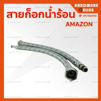 สายก็อกน้ำร้อน ยาว 18 นิ้ว * แพ็คละ 2 เส้น * AMAZON - สายน้ำร้อน สายถัก น้ำร้อน