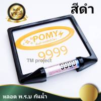 กรอบป้ายรถมอไซค์ กรอบป้ายทะเบียนมอเตอร์ไซค์ พร้อม หลอด พรบ.กันน้ำ 100%