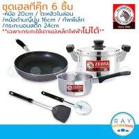 MUM หม้อสแตนเลส Zebra ชุดหม้อเฮลทีคุ๊ก Healthy Cook 6 ชิ้น ตราหัวม้าลาย รหัส 185805 ชุดของขวัญ ชุด หม้อ หม้อต้ม  หม้อหู