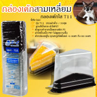 กล่องเค้กสามเหลี่ยม ฐานน้ำตาล ฝาใสกันชื้น กล่องเค้กสามเหลี่ยมรุ่นT11 (50ชุด)