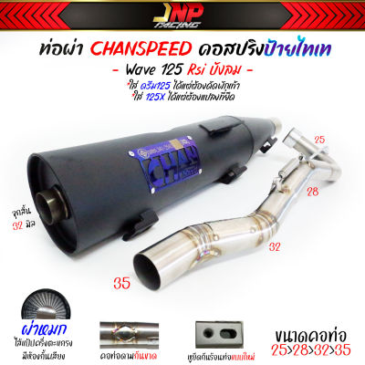 ท่อผ่าหมก 125 ชาญสปีดป้ายไทเท คอสปริง25-35 จุก32(สั้น)  มีมอก.ใส่ Wave125Rsiบังลม Chanspeed