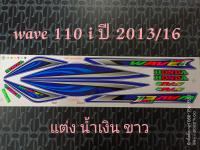 สติ๊กเกอร์ เวฟ WAVE 110I ลายแต่ง สีน้ำเงินขาว ปี 2013 รุ่น 16