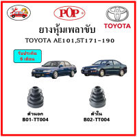 ยางกันฝุ่นเพลาขับนอก-ใน (ยางหุ้มเพลาขับ) TOYOTA AE101, ST171-190 ?แถมฟรี! เข็มขัดสแตนเลส