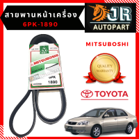 สายพานหน้าเครื่อง  TOYOTA ALTIS 2001-2007 มิตซูโบชิ