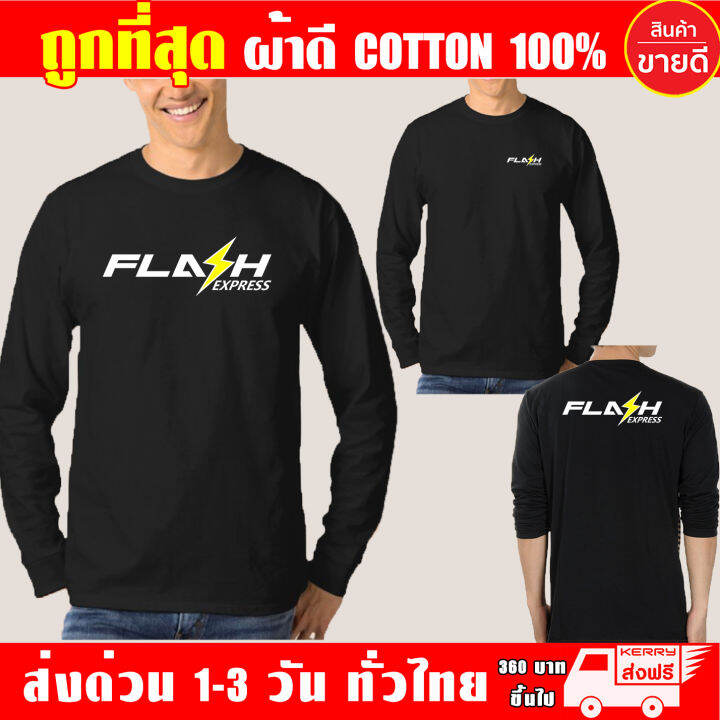 เสื้อยืด-flash-express-แฟลช-เอ็กเพรส-แขนยาว-ผ้าดี-cotton100-สกรีน-flex-pu-ถูกที่สุด-งานดี-คุ้มค่าแน่นอน