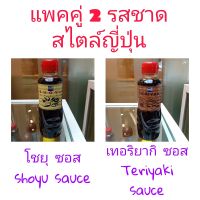 *แพคคู่ 1:1* ฟูจิ โชยุ Fuji Shoyu Sauce โชยุญี่ปุ่น 200 มล. ใช้จิ้ม น้ำซุป ดอง VS ซอสเทอริยากิ เทอริยากิ ร้านฟูจิ Fuji Teriyaki Sauce 200 มล. ใช้สำหรับ ย่าง ผัด