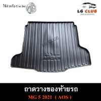 ถาดท้าย MG5 2021  ถาดท้ายรถยนต์ ถาดวางของท้ายรถ ถาดท้ายเอ็มจี5 ถาดวางสัมภาระ ถาดท้ายเอ็มจี พรีออเดอร์ ( AOS )