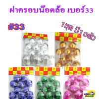 ฝาครอบน๊อตล้อหัวกลม เคลือบสี เบอร์33 /1ห่อ มี10ตัว /ฝาครอบน็อตล้อรถบรรทุกฮีโน่ วิคเตอร์, อีซูซุ360ใหม่