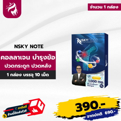 ส่งฟรี Nskynote เอ็นสกาย โน๊ต บำรุงกระดูก ข้อเข่า ข้อเข่าเสื่อม อักเสบ ปวดเอวร้าวลงขา 1 กล่อง