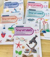 สัมฤทธิ์มาตรฐาน (สมฐ.) วิทยาศาสตร์และเทคโนโลยี ม.1 - ม.3 เล่ม 1 และ เล่ม2 อจท.