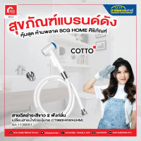 สายฉีดชำระสีขาว 2 ฟังก์ชั่น เปลี่ยนสายน้ำด้วยปุ่มกด CT980H#WH(HM)