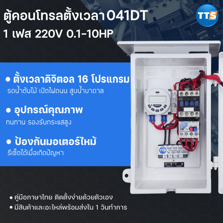 ตู้คอนโทรล-041dt-0-1-10hp-1เฟส-2สาย-220vac-สวิทช์ตั้งเวลาดิจิตอล-16โปรแกรม-ป้องกันมอเตอร์ไหม้