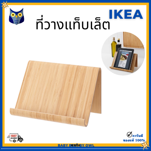 IKEA ที่วางแท็บเล็ต ไม้ไผ่ Tablet stand bamboo ทำจากวัสดุที่แข็งแรงและ
