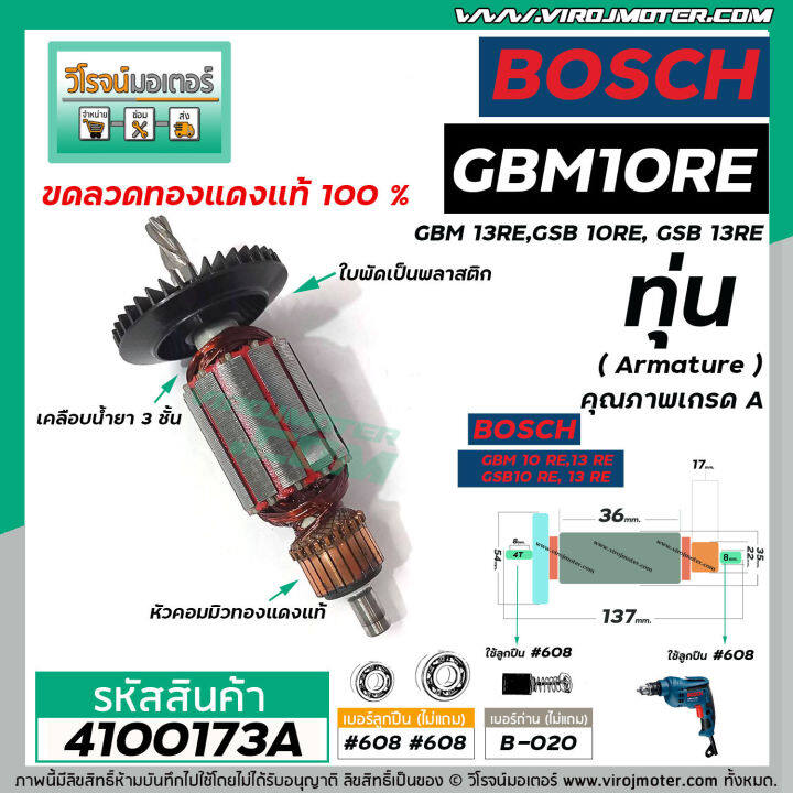 ทุ่นสว่าน-สำหรับ-bosch-รุ่น-gsb-10re-gbm-10re-gsb-13re-gbm-13re-ใช้ร่วมกันได้-เกรด-a-no-410121