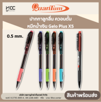 ปากกาลูกลื่น 0.5มม. หมึกน้ำเงิน ควอนตั้ม Gelo Plus X5 (1ด้าม)