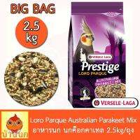 Versele-Laga Loro Parque Australian Parakeet Mix อาหารนก นกค๊อกคาเทล 2.5kg/ถุง