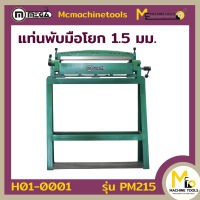 แท่นพับแบบมือโยก MEGA รุ่น PM215 รับประกันสินค้า 1 ปี By mcmachinetools