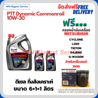 PTT DYNAMIC COMMONRAIL น้ำมันเครื่องดีเซลกึ่งสังเคราะห์ 10W-30  ขนาด 8 ลิตร(6+1+1) ฟรีกรองน้ำมันเครื่อง Bosch MITSUBISHI L200, TRITON, PAJERO, G-WAGON, STRADA,(เครื่องยนต์ 2500)