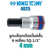 Kingtony 4025 ลูกบล็อกเดือยโผล่สั้น 6เหลี่ยม SQ.1/2" (ขนาด 4mm)