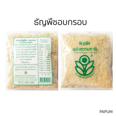 ธัญพืชอบกรอบ ซีเรียลธัญพืช 90g