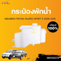 MITSUBISHI แท้ศูนย์!!! กระป๋องพักน้ำ TRITON 2.5 3.0 ,PAJERO SPORT ดีเซลและเบนซิน | Mitsubishi