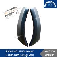 (ข้างละ/คู่ละ) คิ้วกันชนหน้า D-MAX ปี 2003-2005 รถตัวสูง 4WD ของแท้ คิ้วโปร่งกันชนหน้า คิ้วปลายกันชนหน้า ISUZU อีซูซุ ดีแม็กซ์