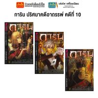 หมวดเยาวชน การิน ปริศนาคดีอาถรรพ์ คดีที่ 10 (แยกเล่มขาย)