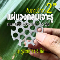 แผ่นวงกลมสแตนเลสเจาะรู ⭕ขนาด 2 นิ้ว รูตะแกรง 8 มิล หนา 0.6 มิล สแตนเลส304 ใช้ DIY ทำชิ้นส่วนท่อไอเสีย หรือ ใช้กรองเศษผงต่างๆ หรือใช้งานอื่น