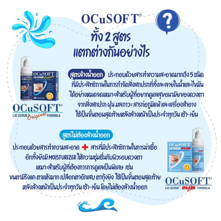 ocusoft-lid-scrub-original-ocusoft-lid-scrub-plus-อ็อคคูซอฟ-สำหรับทำความสะอาดเปลือกตา-ของแท้