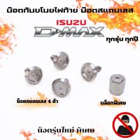 น็อตล็อคไฟท้ายกันขโมย Isuzu D-max ใช้ได้กับทุกรุ่น ทุกปี มีน็อต4ตัว บล็อกพิเศษ1ตัว งานสแตนเลสอย่างดีกันสนิม น็อตกันขโมย ส่งทุกวัน คละคลีย์