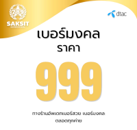 ซิมเติมเงิน เครือข่าย Dtac999 (Set2) Active