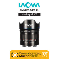 เลนส์ Laowa 9mm F5.6 FF RL (ประกันศูนย์ 1 ปี) เลนส์ Ultra Wide เลนส์ไม่มี Distortion สำหรับกล้อง Full Frame Sony, Leica, Nikon Z, Panasonic, Sigma