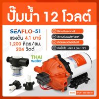 ปั๊มน้ำ12โวลต์ 12V SEAFLO-51 แรงดัน 4.1 บาร์  อัตรา 1,200 ลิตร/ชม.( ปั๊มสูบน้ำ/พ่นหมอก/สปริงเกอร์ )